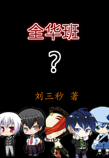 全華班