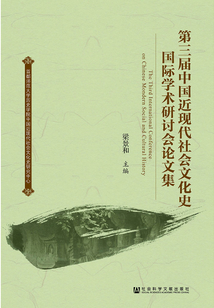 第三屆中國近現代社會文化史國際學術研討會論文集
