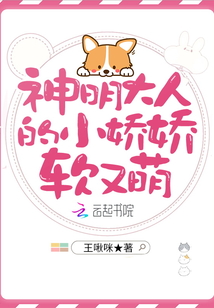 神明大人的小嬌嬌軟又萌
