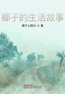 椰子的生活故事