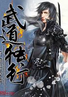 武道獨(dú)行在線閱讀