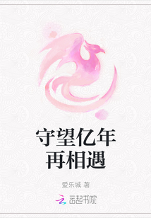 守望億年再相遇