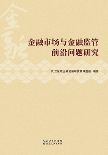 金融市場與金融監管前沿問題研究