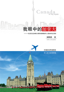 我眼中的加拿大