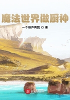 魔法世界做廚神在線閱讀