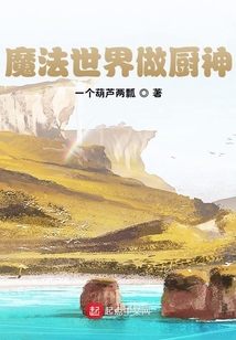 魔法世界做廚神