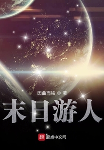 末日游人