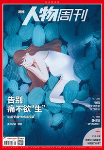 《南方人物周刊》2020年第39期