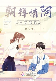 朝輝惜陰與我和你