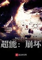 超能：崩坏