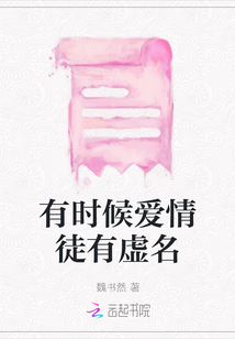 有時候愛情徒有虛名