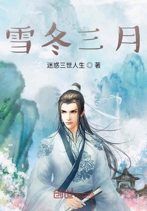 雪冬三月