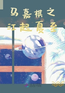 馬嘉祺之江起夏至