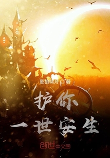 護(hù)你一世安生
