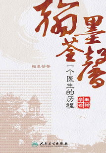 翰墨荃馨：一個醫生的歷程