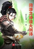 網游之神級大劍師在線閱讀