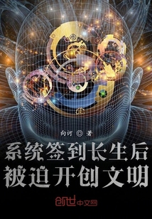 系統(tǒng)簽到長(zhǎng)生后被迫開(kāi)創(chuàng)文明