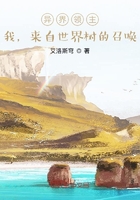 異界領(lǐng)主：我，來自世界樹的召喚在線閱讀