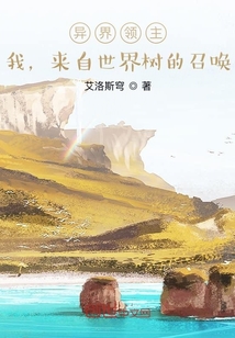異界領(lǐng)主：我，來自世界樹的召喚