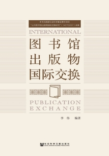 图书馆出版物国际交换