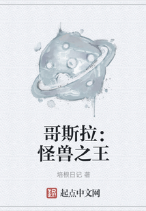 哥斯拉：怪兽之王