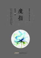 魔指（儲福金女性長篇小說系列）在線閱讀