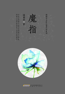 魔指（儲福金女性長篇小說系列）