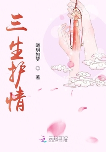 三生護(hù)情