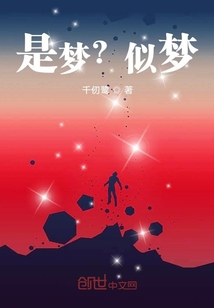 是夢？似夢？