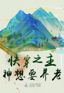 快穿之主神想要養老