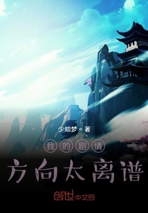我的劇情方向太離譜