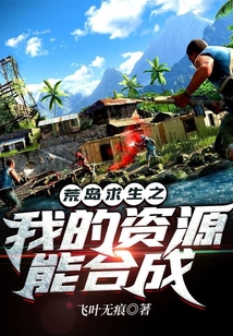 荒島求生之我的資源能合成