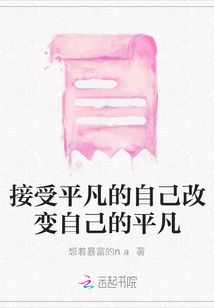 接受平凡的自己改變自己的平凡