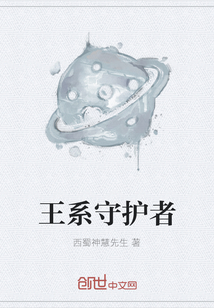 王系守護者