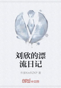 劉欣的漂流日記