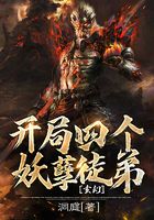 玄幻:开局四个妖孽徒弟在线阅读