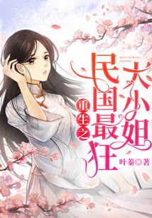 重生之民國最狂大小姐！