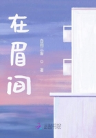 在眉間在線閱讀