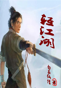 轻江湖