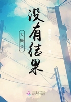 大概會(huì)沒(méi)有結(jié)果在線閱讀