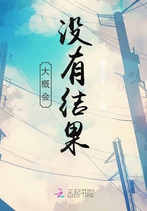 大概會沒有結果