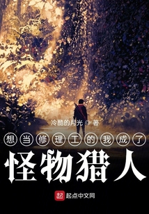 想當修理工的我成了怪物獵人