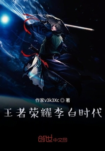 王者荣耀李白时代
