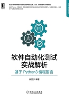 软件自动化测试实战解析：基于Python3编程语言在线阅读