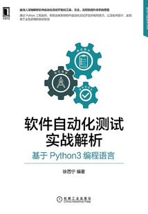 軟件自動(dòng)化測試實(shí)戰(zhàn)解析：基于Python3編程語言