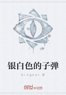 銀白色的子彈