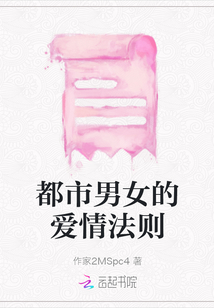 都市男女的愛情法則