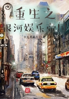 重生之銀河娛樂帝國在線閱讀