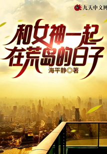 和女神一起在荒島的日子
