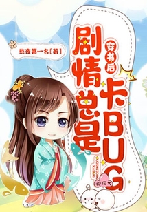 穿書后劇情總是卡bug